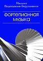 Фортепианная музыка. Водопьянов-Беруашвили М.