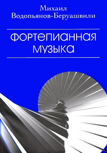 Фортепианная музыка. Водопьянов-Беруашвили М.