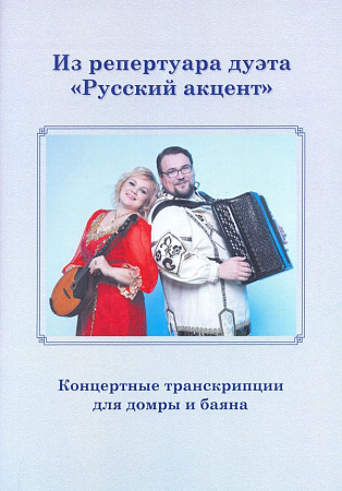 Из репертуара дуэта "Русский акцент". Концертные транскрипции для домры и баяна с партией домры.
