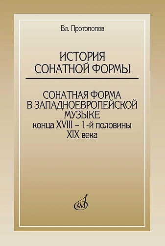 История сонатной формы. Сонатная форма в западноевропейской музыке конца XVIII - 1-й половины XIX века.