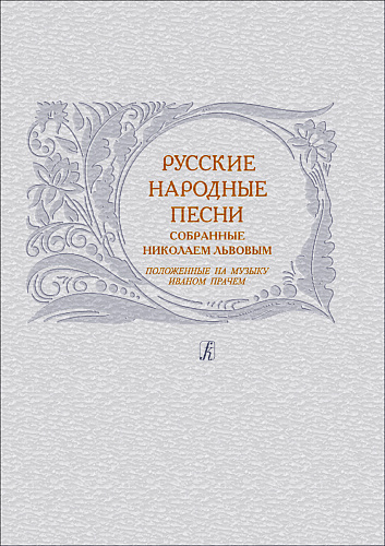 Русские народные песни, собранные Н. Львовым, положенные на музыку И. Прачем (1790–1806).