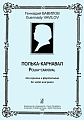 Полька - карнавал для скрипки и фортепиано.