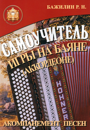 Самоучитель игры на баяне (аккордеоне).