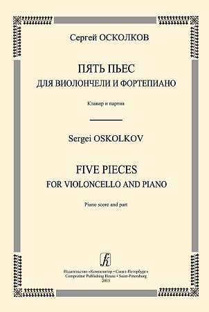 Пять пьес для виолончели и фортепиано. Клавир и партия.