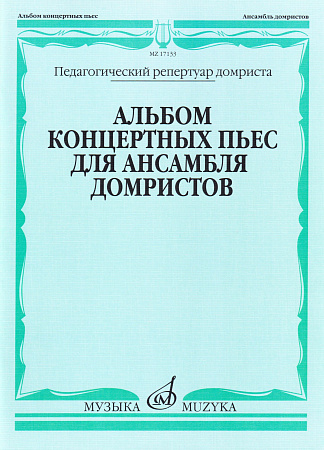 Альбом концертных пьес для ансамбля домристов в сопровождении фортепиано.