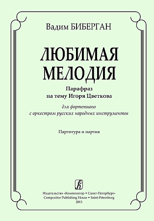Любимая мелодия. Парафраз на тему И.Цветкова для ф-но с оркестром русских нар.инструментов.