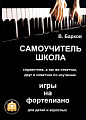 Самоучитель-школа, справочник, а также ответчик, друг и советчик по изучению игры на фортепиано для детей и взрослых.