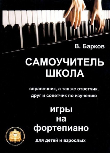 Самоучитель-школа, справочник, а также ответчик, друг и советчик по изучению игры на фортепиано для детей и взрослых.