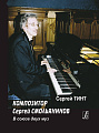 Композитор Сергей Смольянинов. В союзе двух муз.