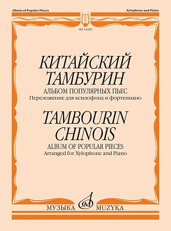 Китайский тамбурин. Альбом популярных пьес. Переложение для ксилофона и фортепиано К.Купинского.