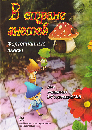 В стране гномов. Фортепианные пьесы для учащихся 1-7 классов ДМШ