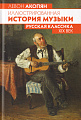 Иллюстрированная история музыки. Русская классика. XIX век