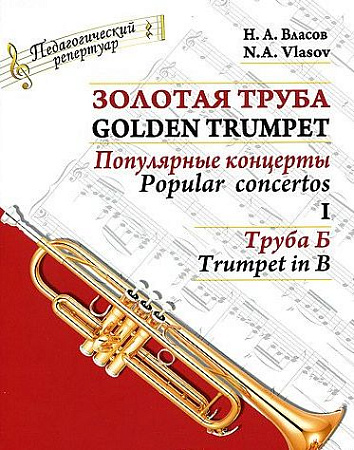 Золотая труба. Часть 1. Популярные концерты. Комлект (клавир и партия, труба Б). В 3-х частях. 