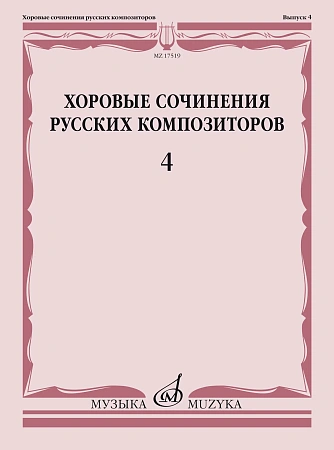 Хоровые сочинения русских композиторов. Выпуск 4. Мужские хоры в сопровождении фортепиано.