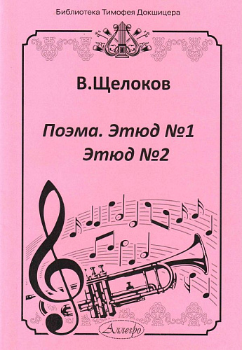 Поэма. Этюд №1. Этюд №2. Для трубы и фортепиано.