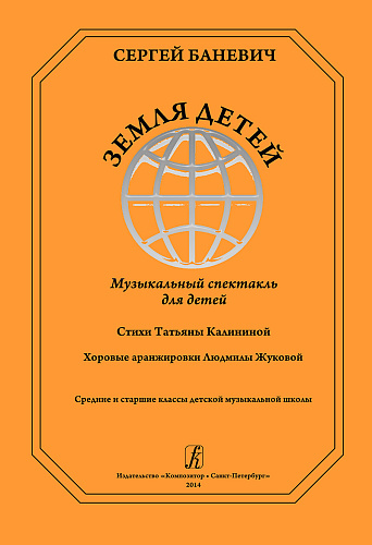 Земля детей. Музыкальный спектакль для детей. Стихи Татьяны Калининой. Хоровые аранжировки Людмилы Жуковой.