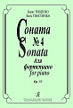 Соната № 4 для фортепиано. Op. 53.