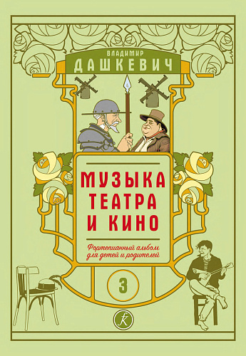 Музыка театра и кино. Фортепианный альбом. Тетрадь 3