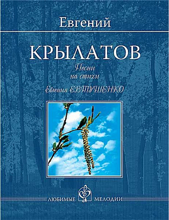 Песни на стихи Евгения Евтушенко. Для голоса в сопровождении фортепиано.