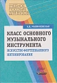 Класс основного музыкального инструмента. Искусство фортепианного интонирования.