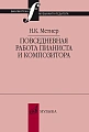 Повседневная работа пианиста и композитора. Страницы из записных книжек.