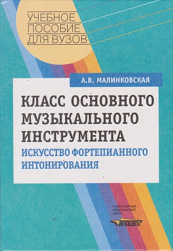 Класс основного музыкального инструмента. Искусство фортепианного интонирования.