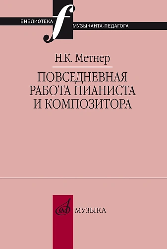 Повседневная работа пианиста и композитора. Страницы из записных книжек.