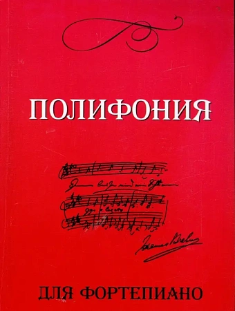 Полифония для фортепиано. Для учащихся VI-VII классов ДМШ.