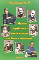 Музыка зарубежных композиторов для баяна и аккордеона. Учебное пособие для музыкальных школ и ВУЗов.