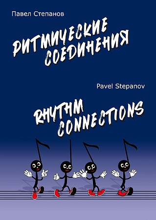 П. Степанов. Ритмические соединения. Учебное пособие