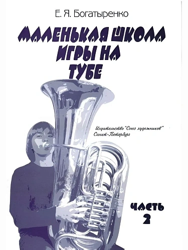 Маленькая школа игры на тубе. Часть 2.