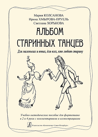 Альбом старинных танцев. Для маленьких и юных, для всех, кто любит старину. Уч.-мет.пос. для фортепиано в 2 и 4 руки.