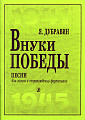 Внуки Победы. Песни для голоса в сопровождении фортепиано.