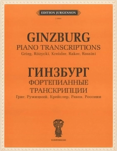 Фортепианные транскрипции: Григ, Ружицкий, Крейслер, Раков, Россини.
