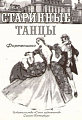 Старинные танцы.