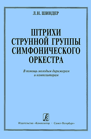 Штрихи струнной группы симфонического оркестра. В помощь молодым дирижерам и композиторам.
