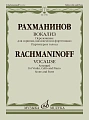 Вокализ. Переложение для скрипки, виолончели и фортепиано В. Крюкова