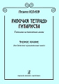 Рабочая тетрадь гитариста. Техника исполнения гамм. Учебн. пособие для ДМШ.