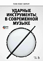 Ударные инструменты в современной музыке. Учебное пособие (+СD).