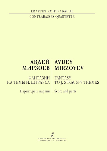 Фантазия на темы И.Штрауса. Партитура и голоса. Квартет контрабасов.
