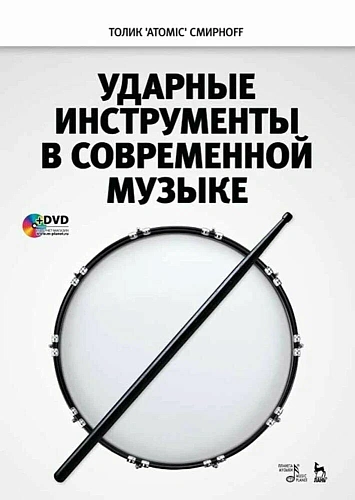 Ударные инструменты в современной музыке. Учебное пособие (+СD).