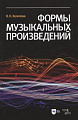 Формы музыкальных произведений.