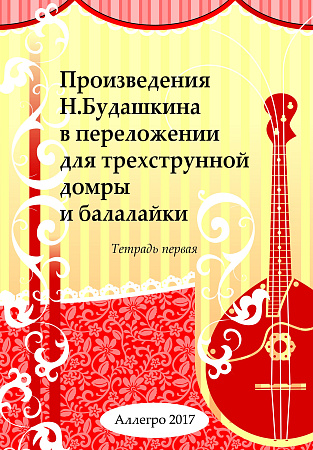 Произведения Н. Будашкина в переложении для трехструнной домры и балалайки. Тетрадь 1.