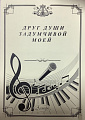 Друг души задумчивой моей. Сборник романсов