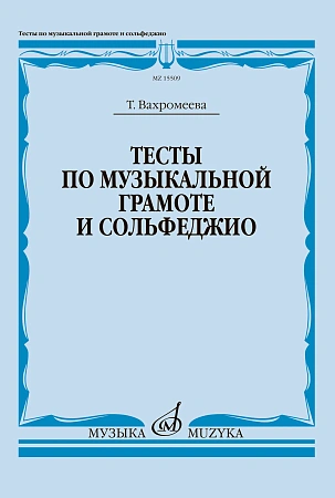 Тесты по музыкальной грамоте и сольфеджио.