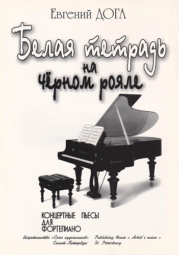 Е. Дога. Белая тетрадь на черном рояле. Концертные пьесы для фортепиано