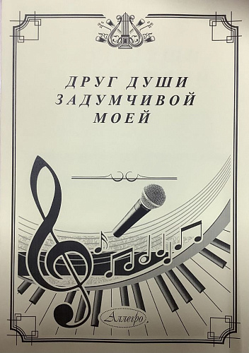 Друг души задумчивой моей. Сборник романсов