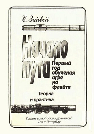 Начало пути. Первый год обучения игры на флейте. Теория и практика. Зайвей Е.