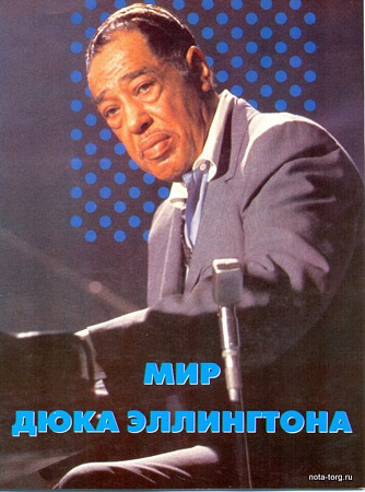 Мир Дюка Эллингтона