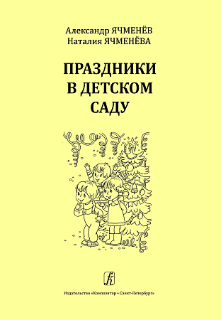 Праздники в детском саду. Современная фортепианная музыка для ДМШ и ДШИ.